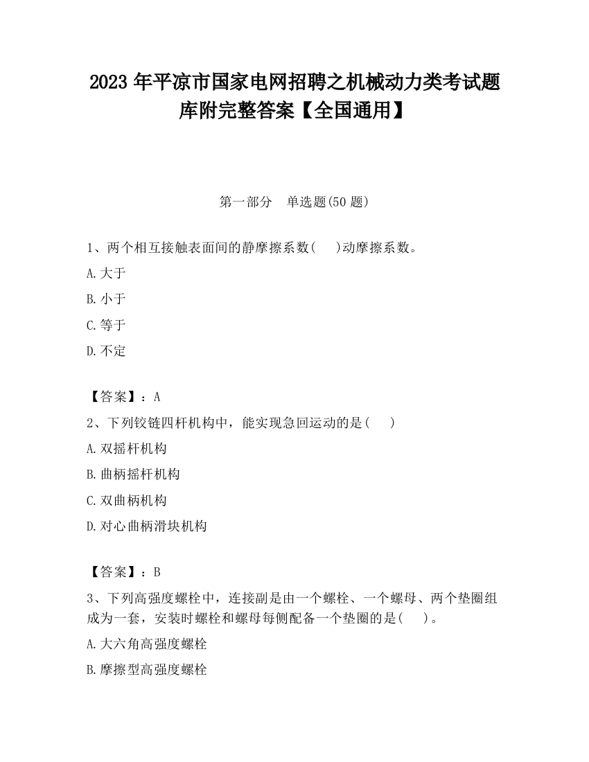 2023年平凉市国家电网招聘之机械动力类考试题库附完整答案【全国通用】