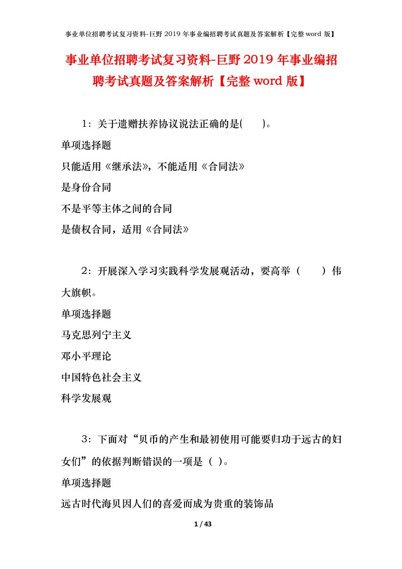 事业单位招聘考试复习资料-巨野2019年事业编招聘考试真题及答案解析完整word版