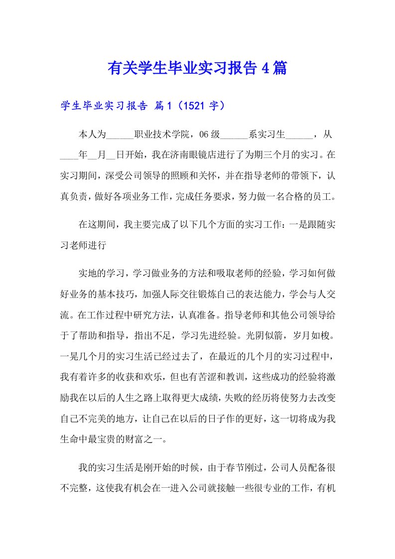 有关学生毕业实习报告4篇