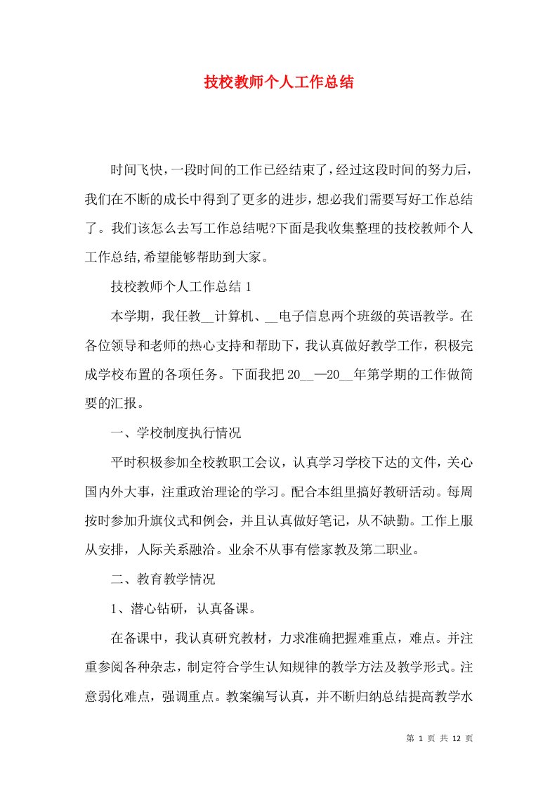 技校教师个人工作总结