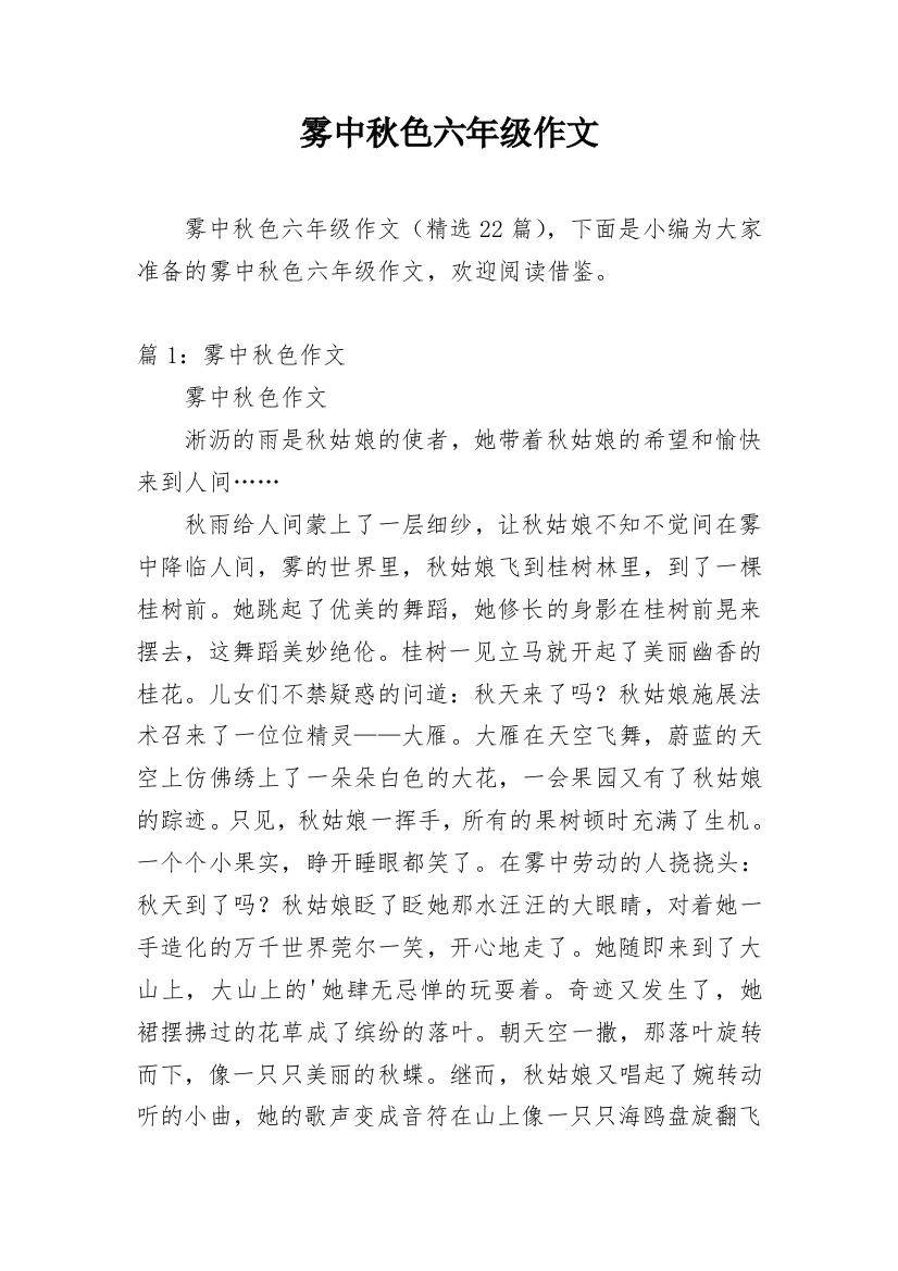 雾中秋色六年级作文