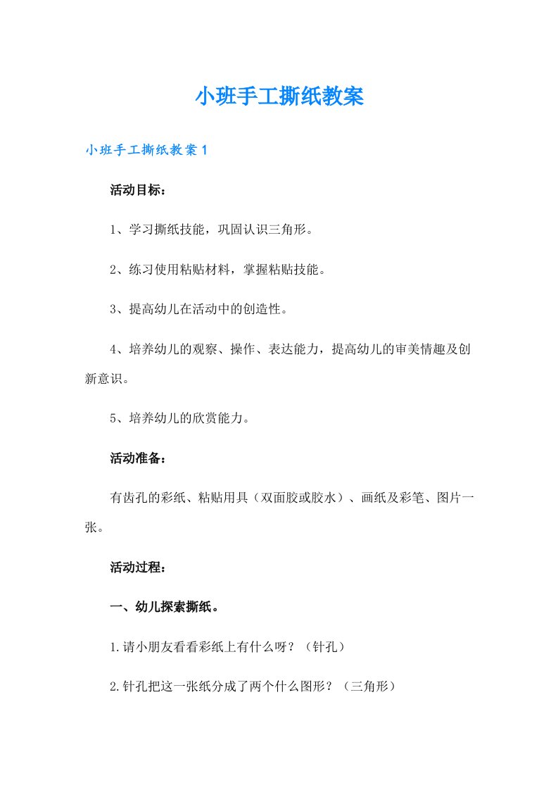 小班手工撕纸教案