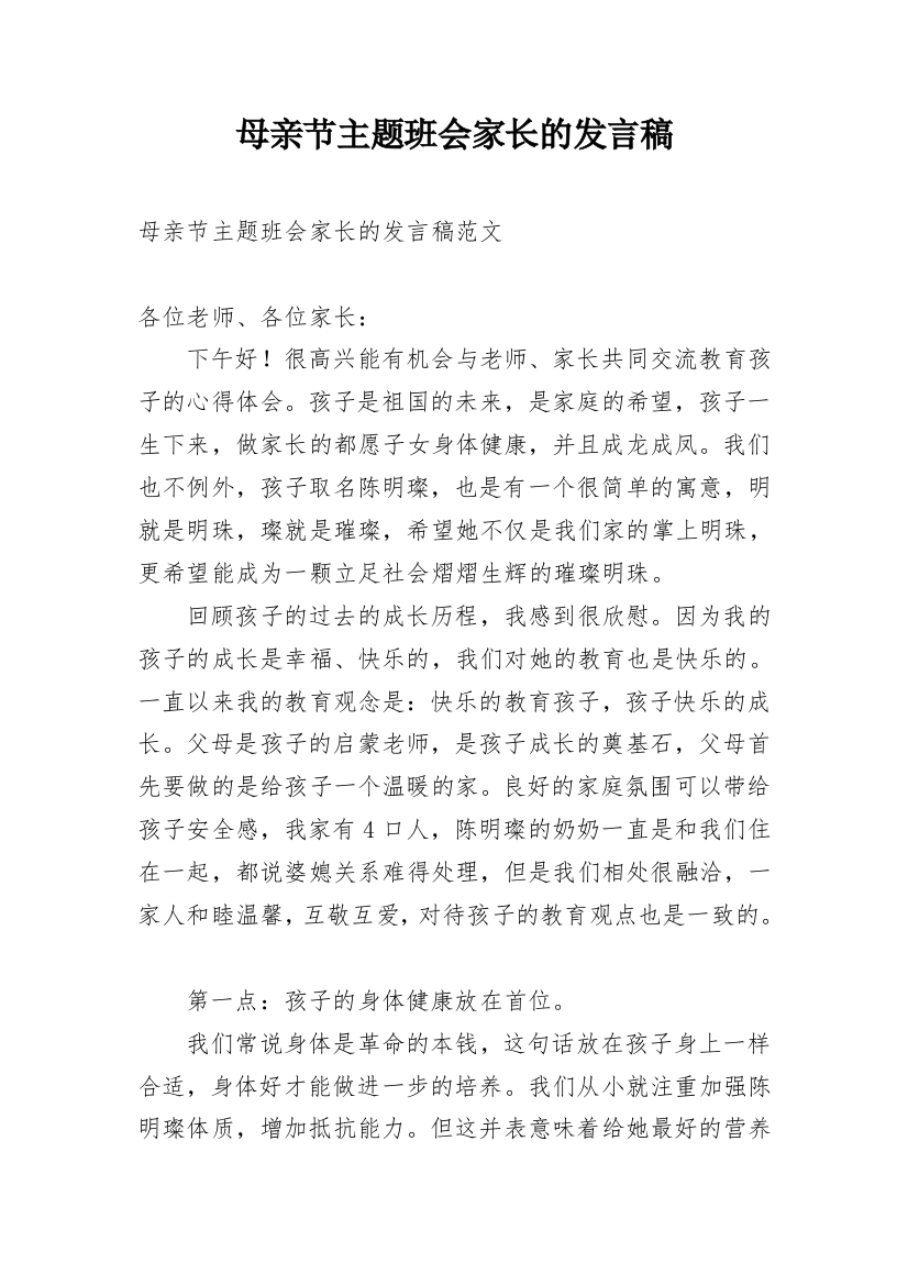 母亲节主题班会家长的发言稿