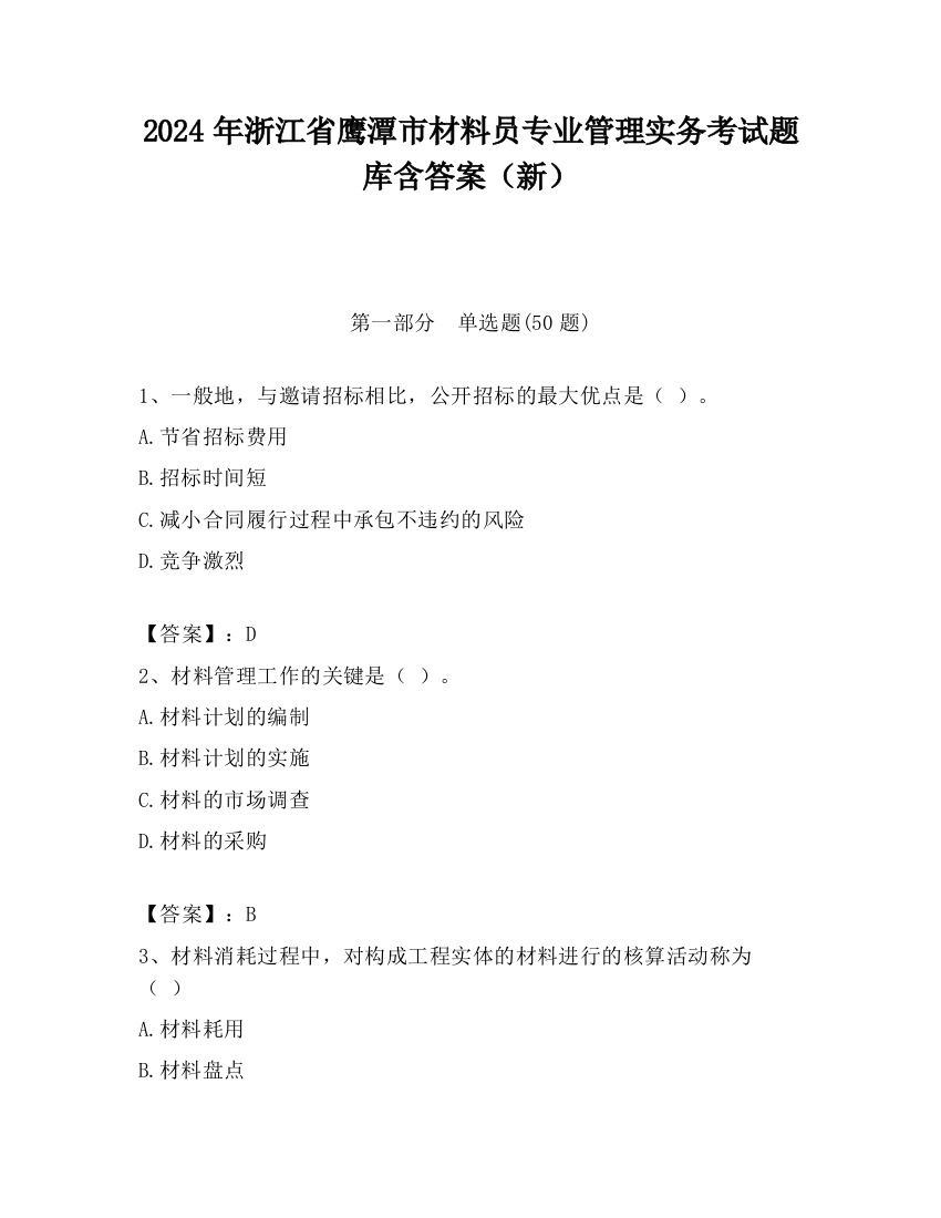 2024年浙江省鹰潭市材料员专业管理实务考试题库含答案（新）