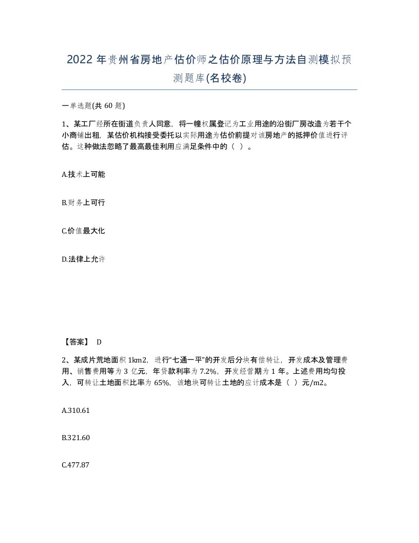 2022年贵州省房地产估价师之估价原理与方法自测模拟预测题库名校卷