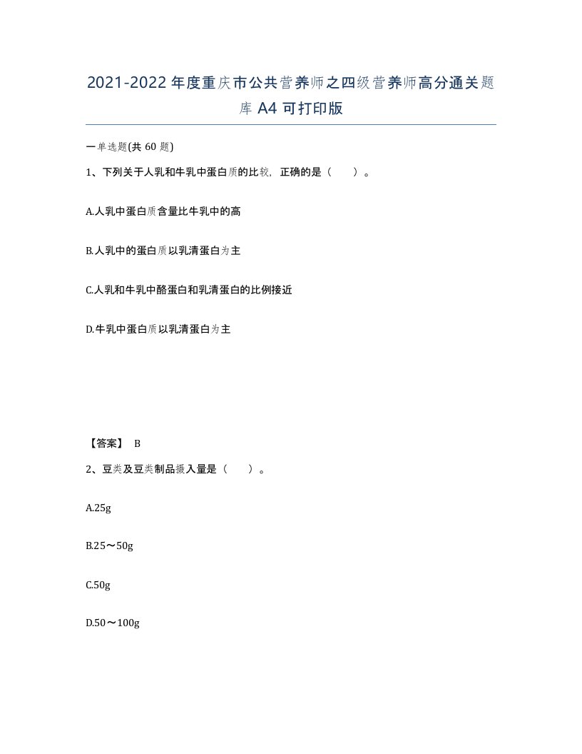 2021-2022年度重庆市公共营养师之四级营养师高分通关题库A4可打印版