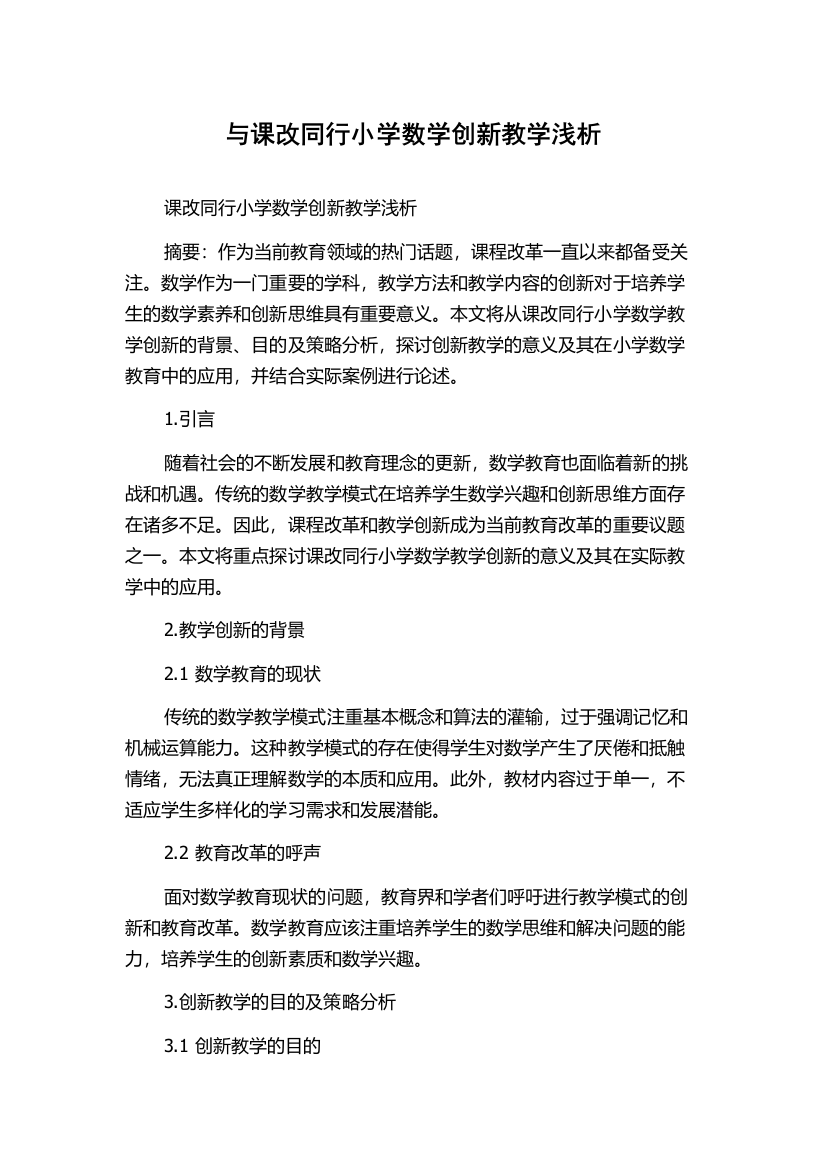 与课改同行小学数学创新教学浅析