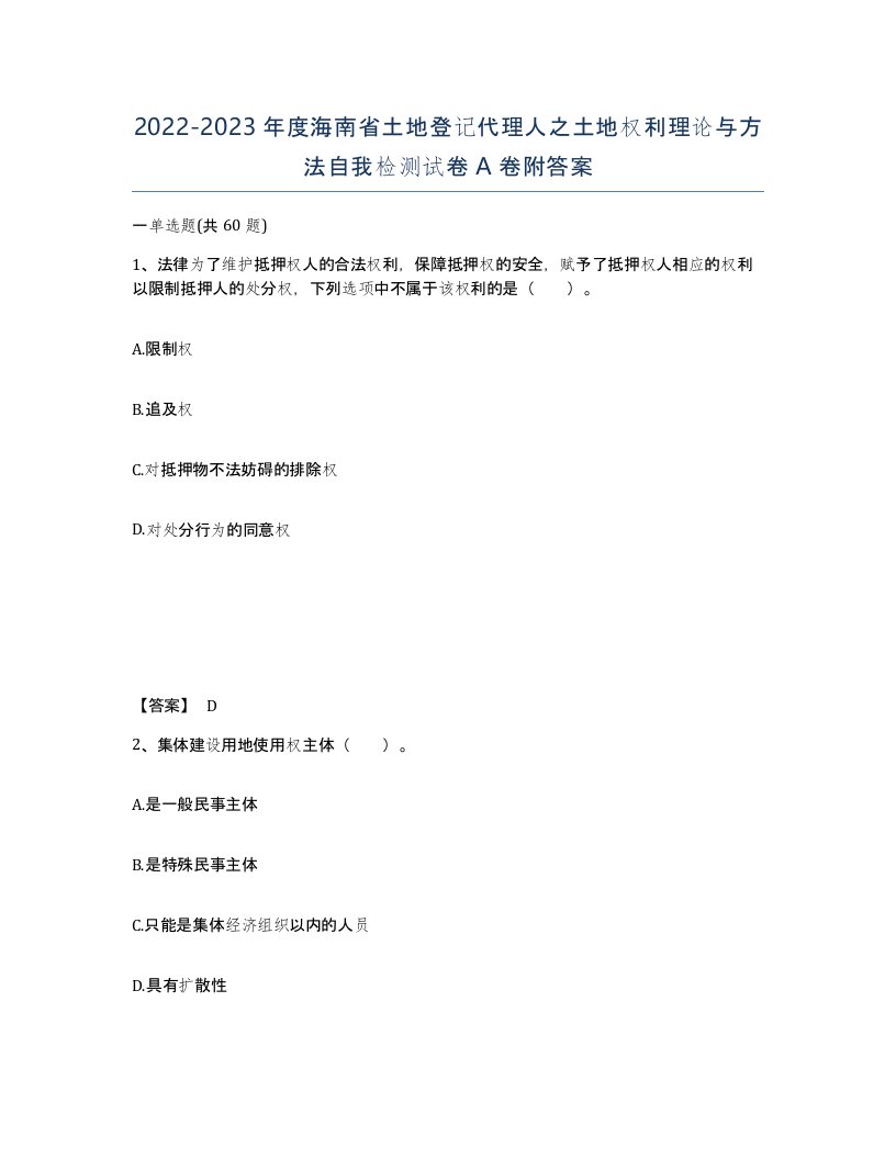 2022-2023年度海南省土地登记代理人之土地权利理论与方法自我检测试卷A卷附答案