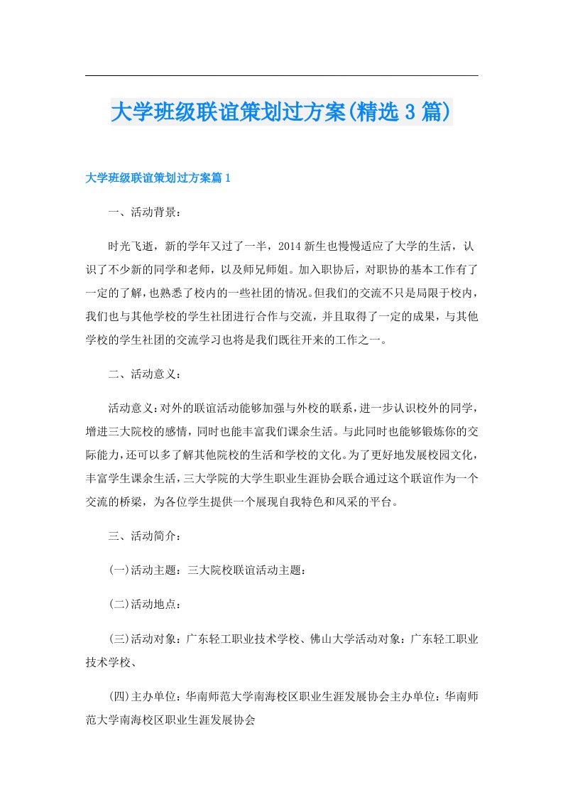 大学班级联谊策划过方案(精选3篇)