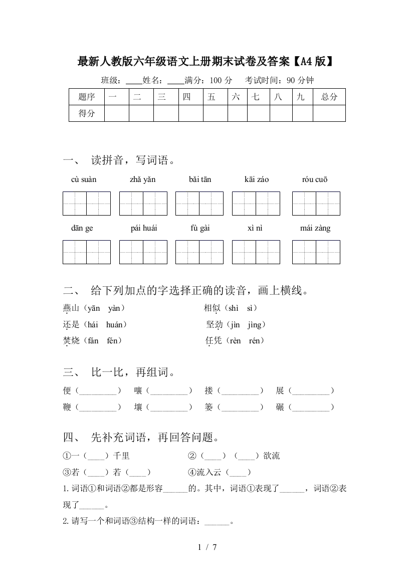 最新人教版六年级语文上册期末试卷及答案【A4版】