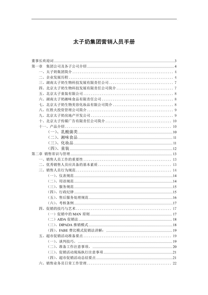 【管理精品】太子奶集团营销人员手册