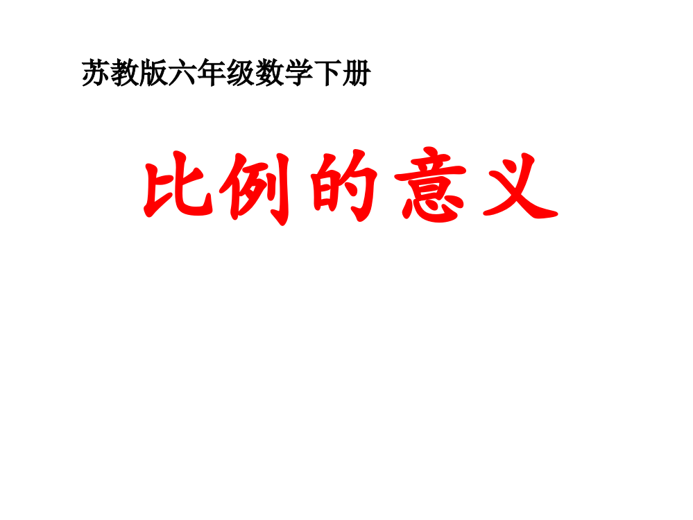 2015苏教版六年级数学下册比例的意义