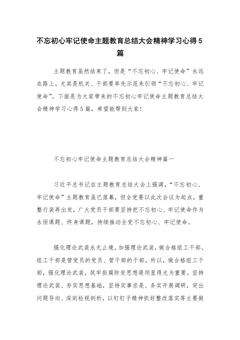 不忘初心牢记使命主题教育总结大会精神学习心得5篇