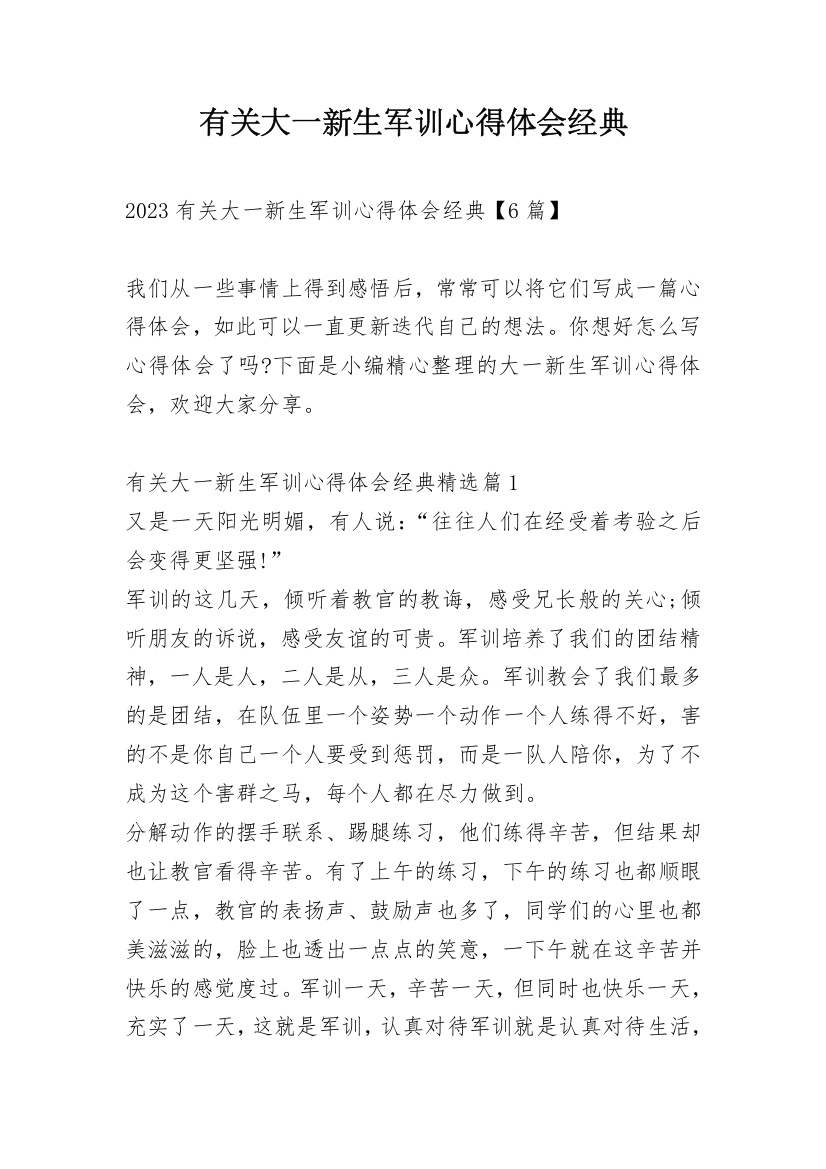 有关大一新生军训心得体会经典