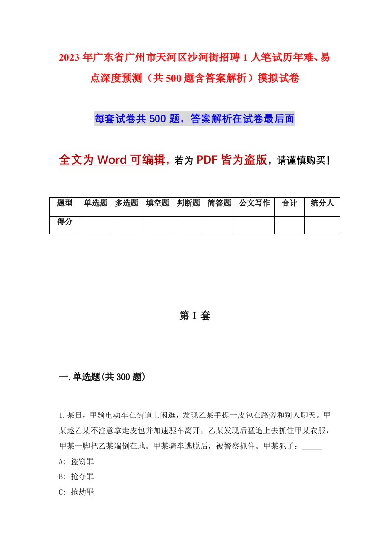 2023年广东省广州市天河区沙河街招聘1人笔试历年难易点深度预测共500题含答案解析模拟试卷