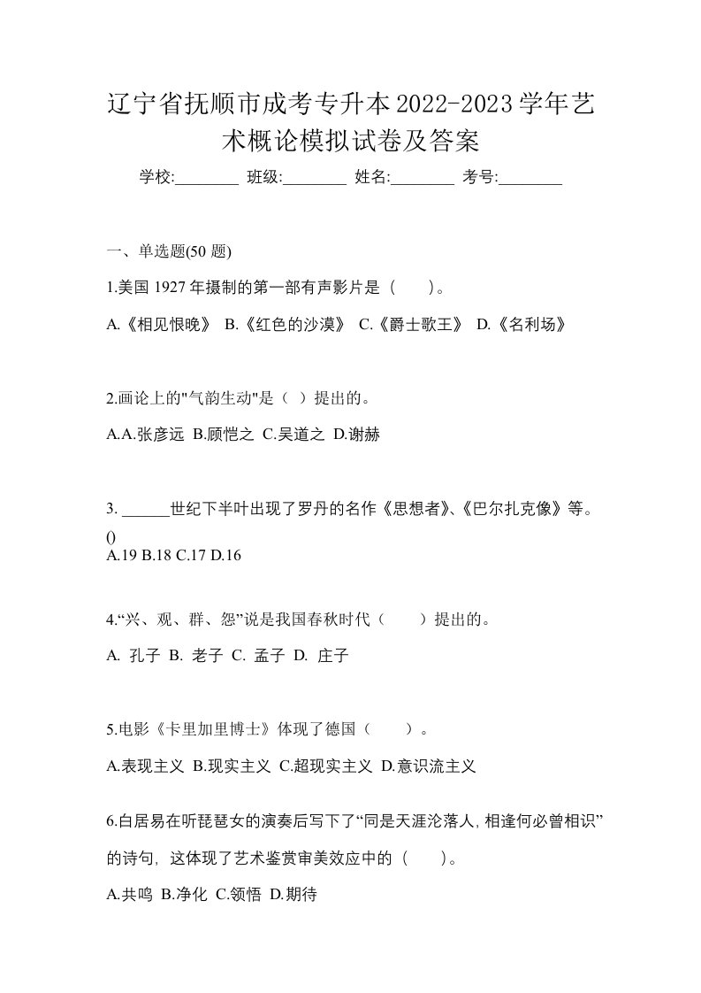 辽宁省抚顺市成考专升本2022-2023学年艺术概论模拟试卷及答案