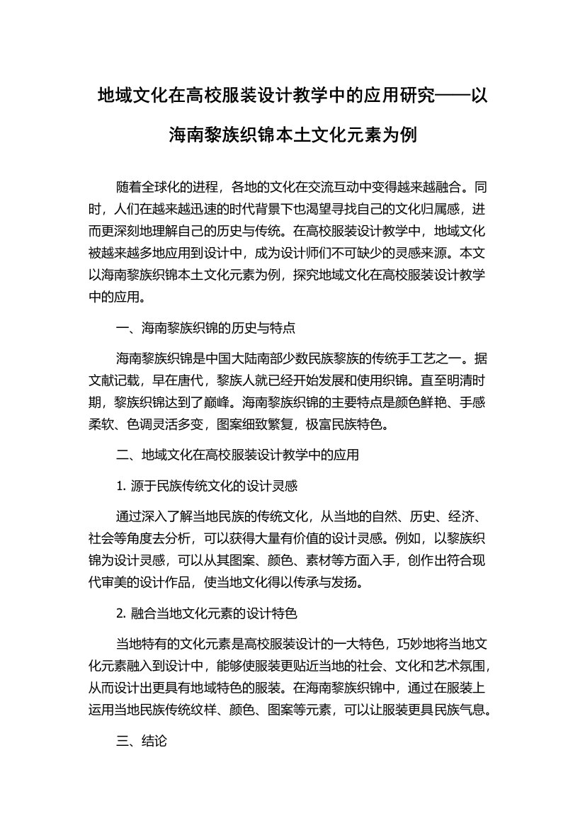 地域文化在高校服装设计教学中的应用研究——以海南黎族织锦本土文化元素为例