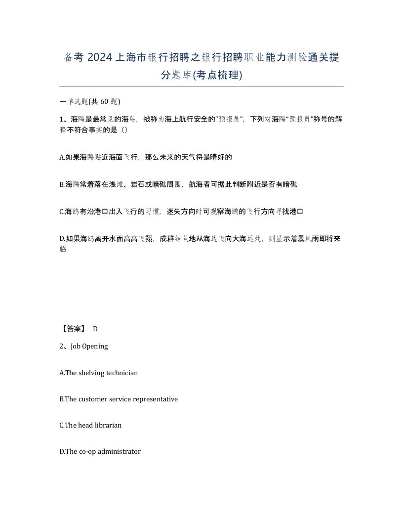 备考2024上海市银行招聘之银行招聘职业能力测验通关提分题库考点梳理