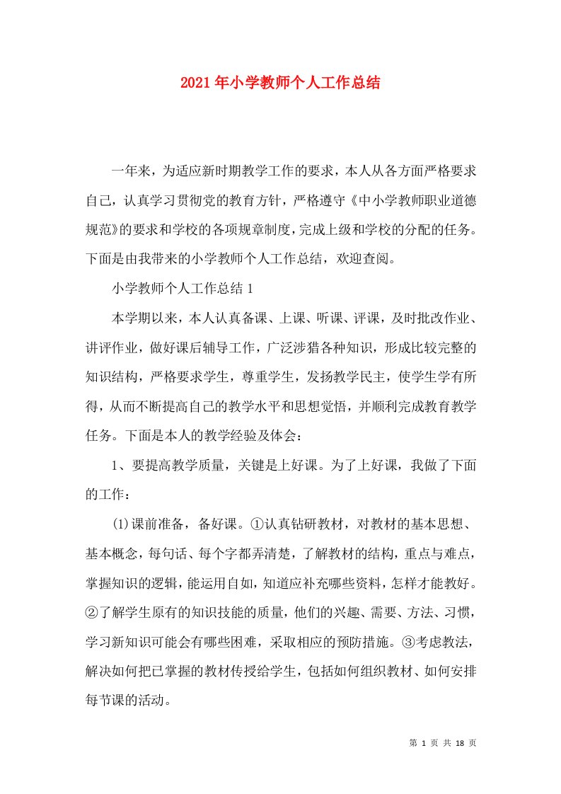 2022年小学教师个人工作总结