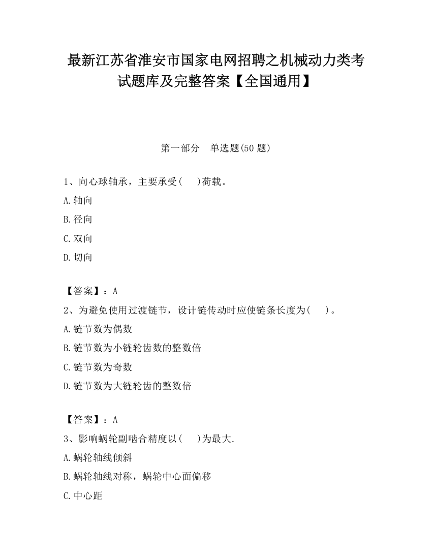 最新江苏省淮安市国家电网招聘之机械动力类考试题库及完整答案【全国通用】