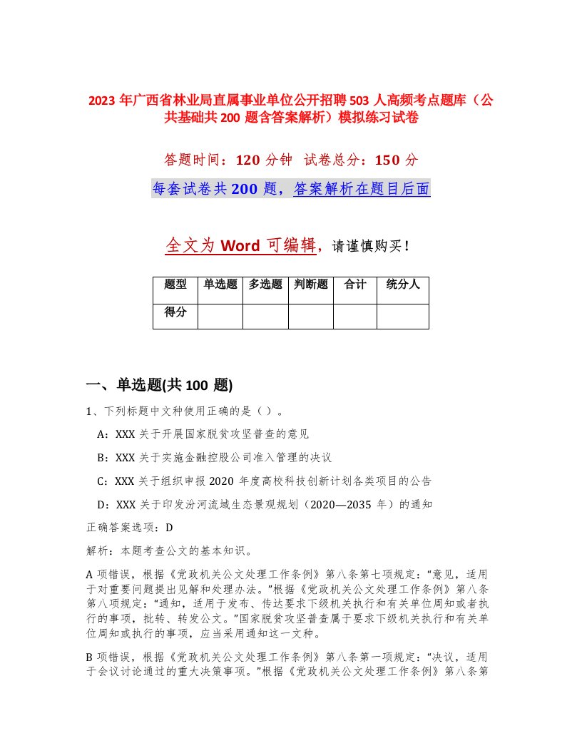 2023年广西省林业局直属事业单位公开招聘503人高频考点题库公共基础共200题含答案解析模拟练习试卷