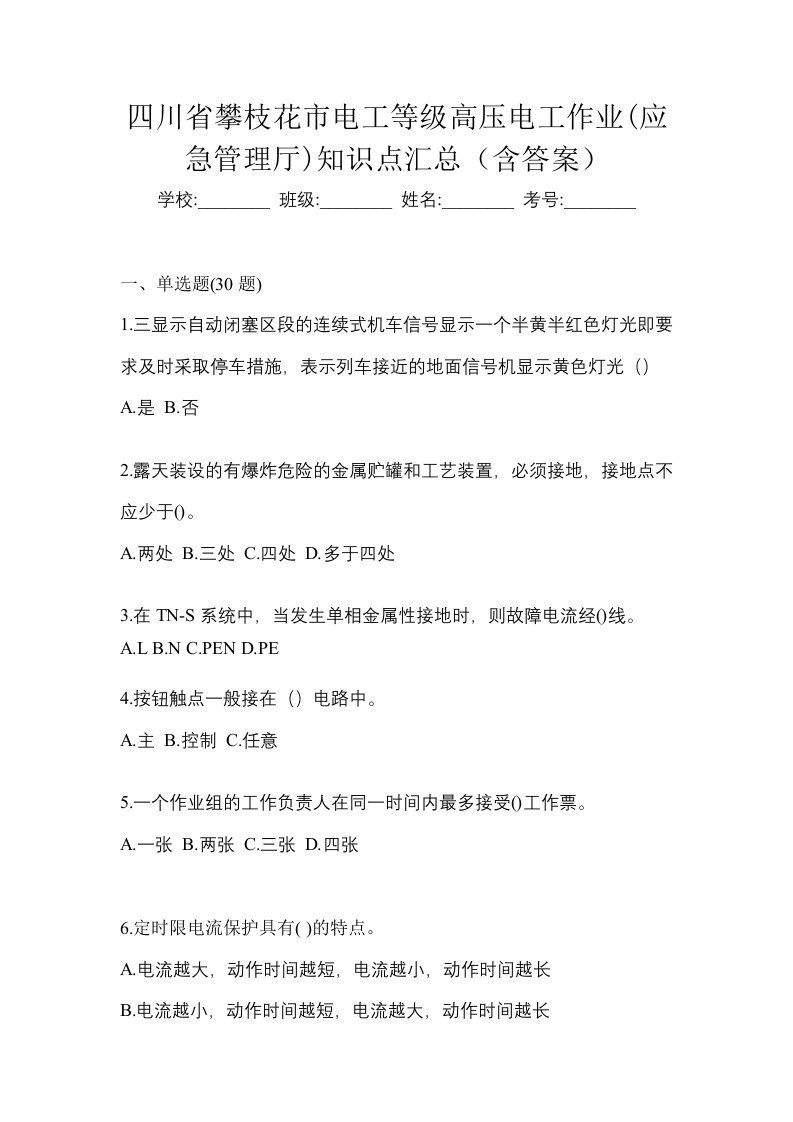 四川省攀枝花市电工等级高压电工作业应急管理厅知识点汇总含答案