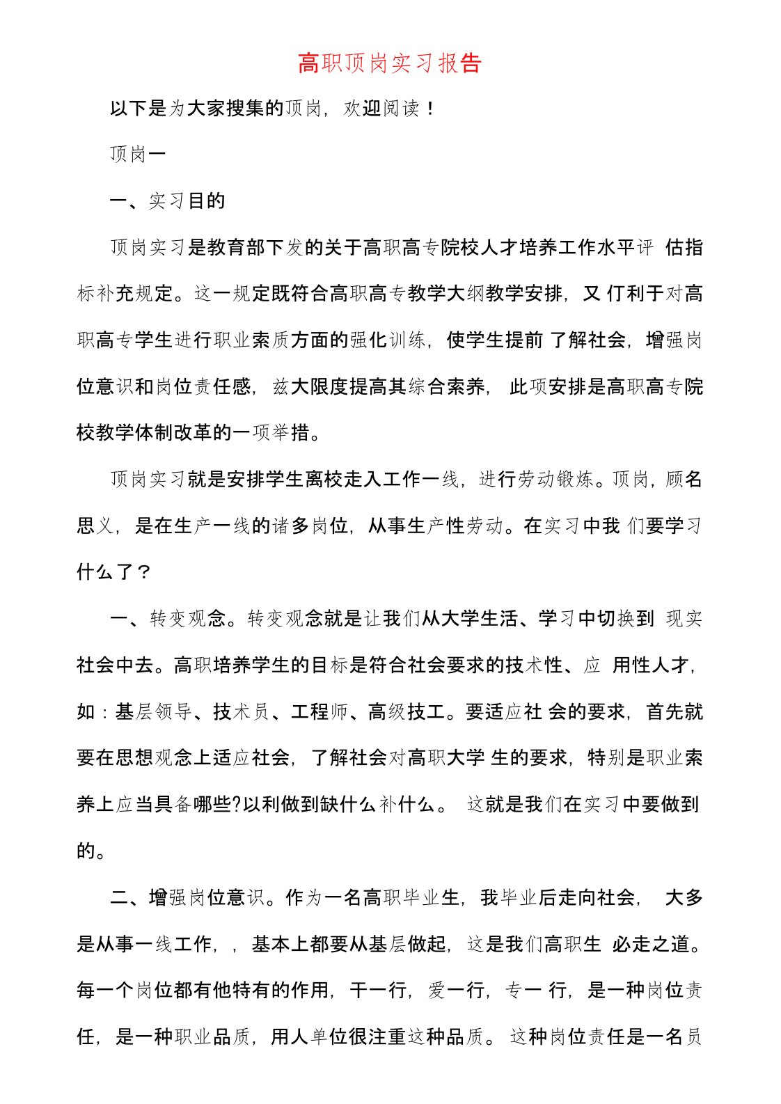 高职顶岗实习报告总结