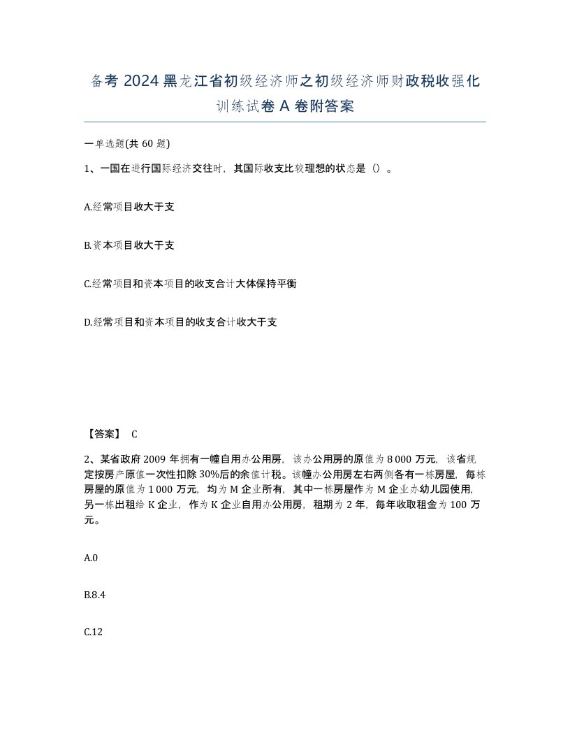 备考2024黑龙江省初级经济师之初级经济师财政税收强化训练试卷A卷附答案