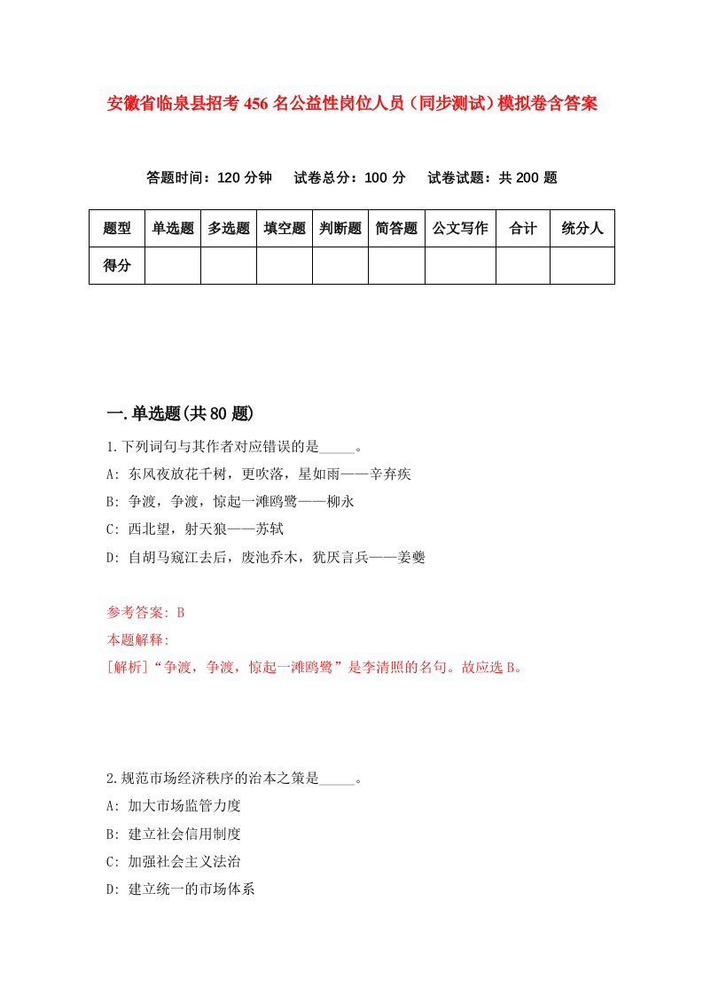 安徽省临泉县招考456名公益性岗位人员同步测试模拟卷含答案2