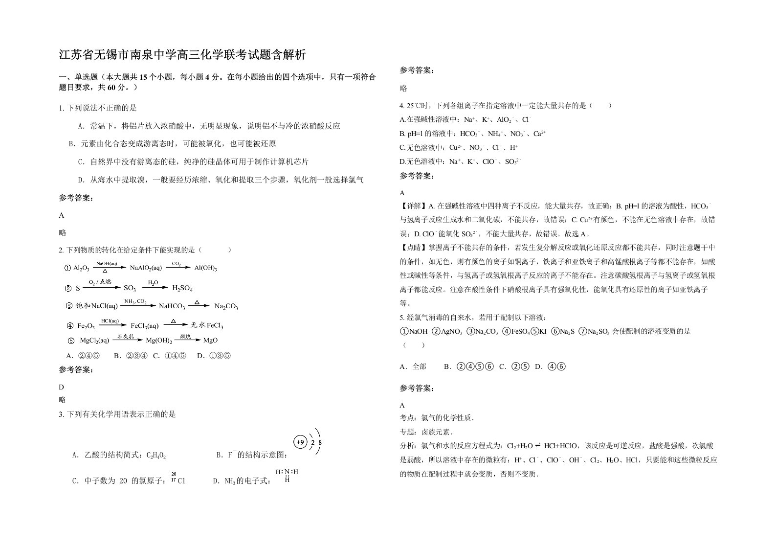 江苏省无锡市南泉中学高三化学联考试题含解析