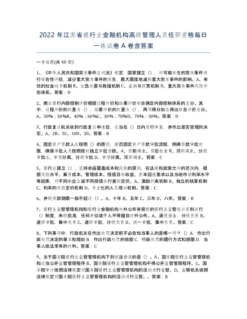 2022年江苏省银行业金融机构高级管理人员任职资格每日一练试卷A卷含答案