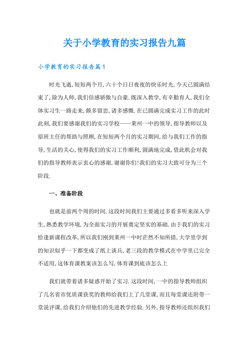 关于小学教育的实习报告九篇