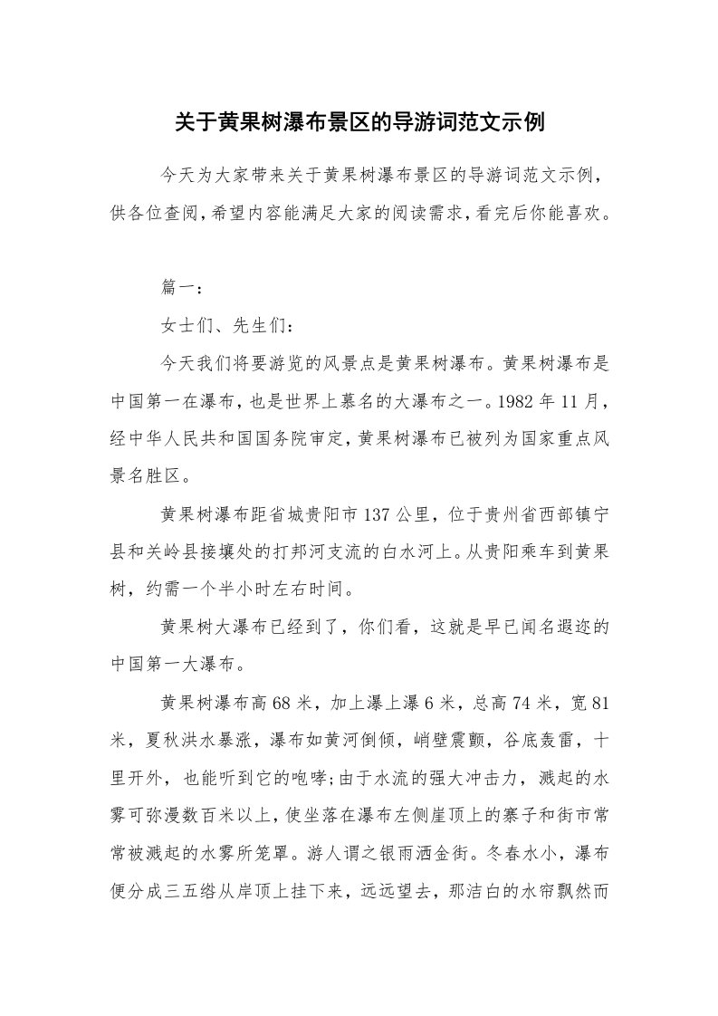 其他范文_导游词_关于黄果树瀑布景区的导游词范文示例