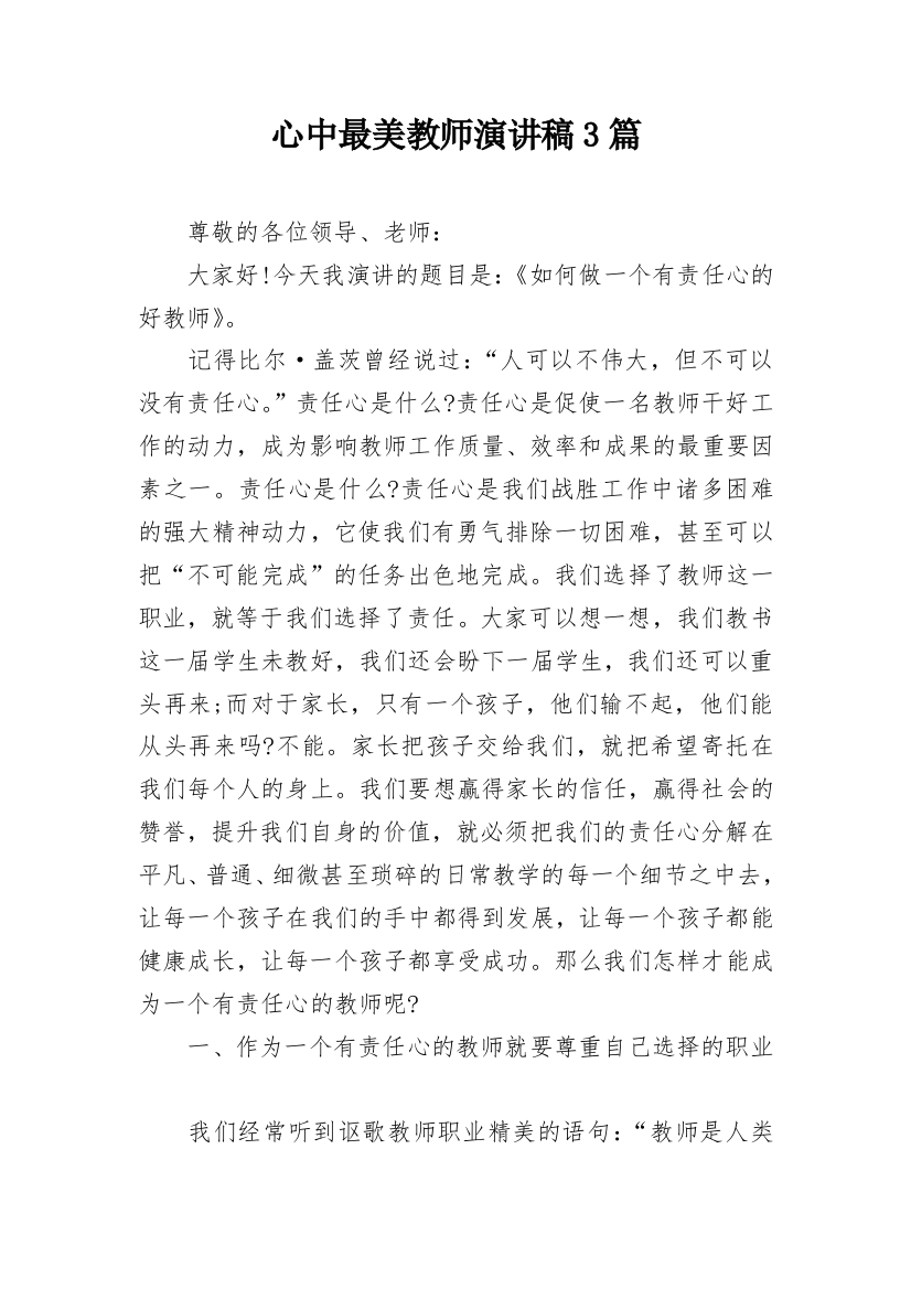 心中最美教师演讲稿3篇