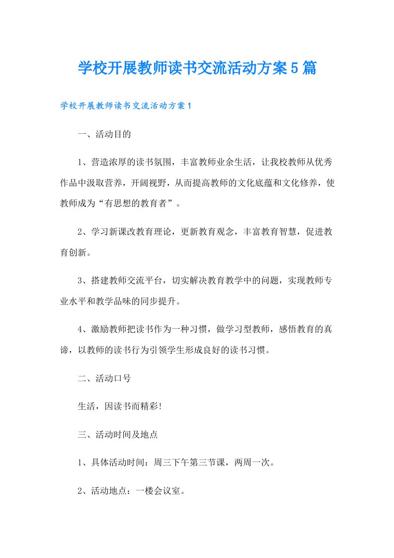 学校开展教师读书交流活动方案5篇