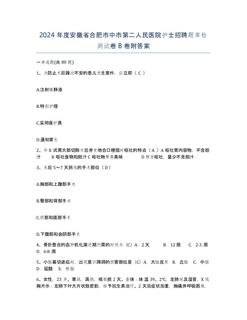 2024年度安徽省合肥市中市第二人民医院护士招聘题库检测试卷B卷附答案