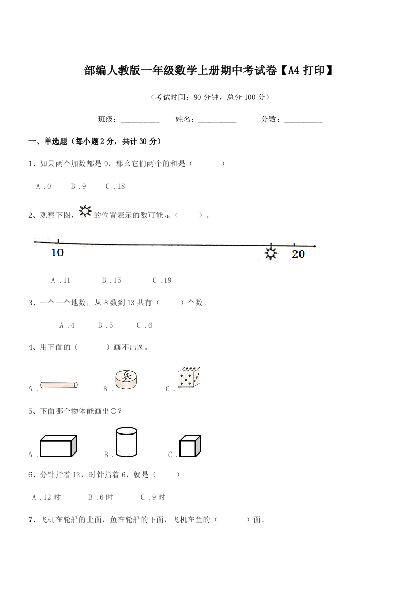 2019年部编人教版一年级数学上册期中考试卷【A4打印】