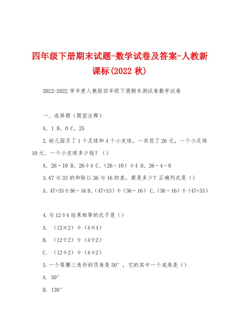 四年级下册期末试题-数学试卷及答案-人教新课标(2022秋)