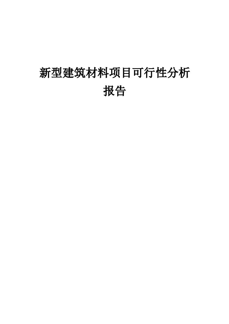 新型建筑材料项目可行性分析报告