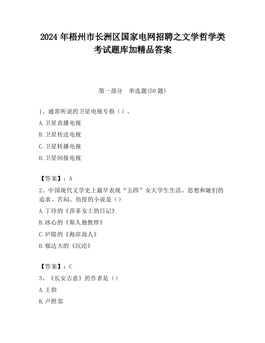 2024年梧州市长洲区国家电网招聘之文学哲学类考试题库加精品答案