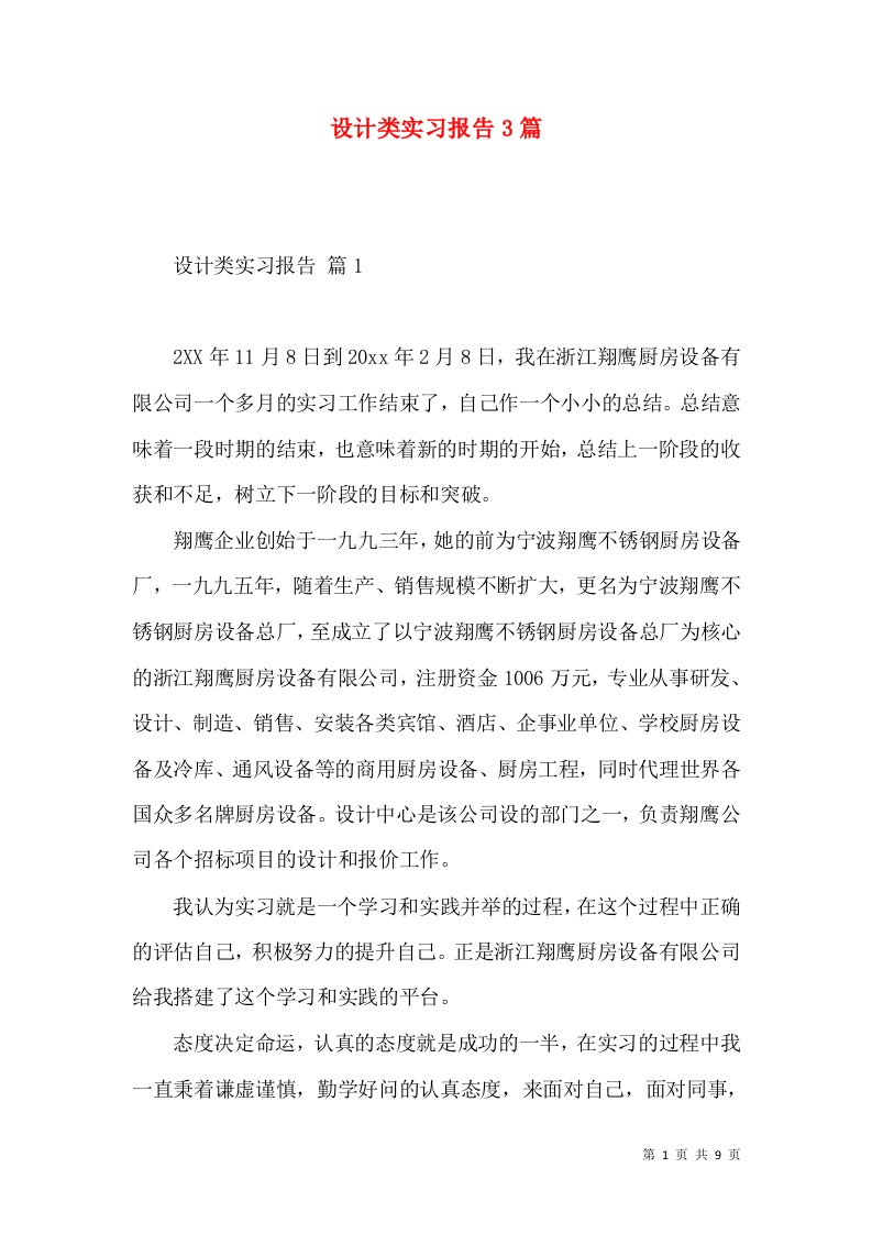 设计类实习报告3篇一