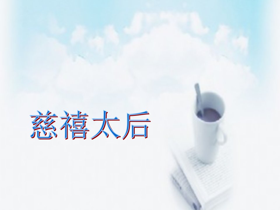 慈禧太后介绍（PPT课件）