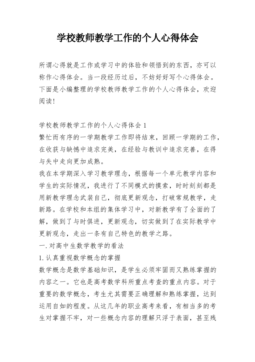 学校教师教学工作的个人心得体会