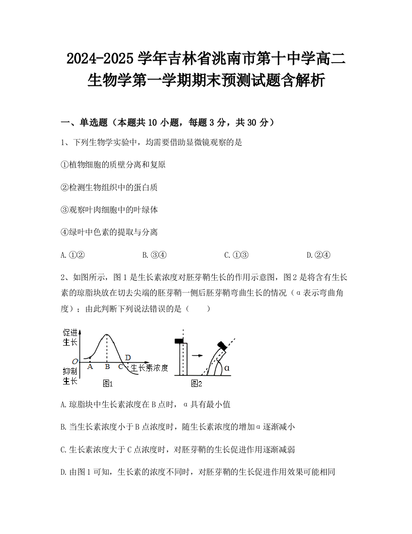 2024-2025学年吉林省洮南市第十中学高二生物学第一学期期末预测试题含解析