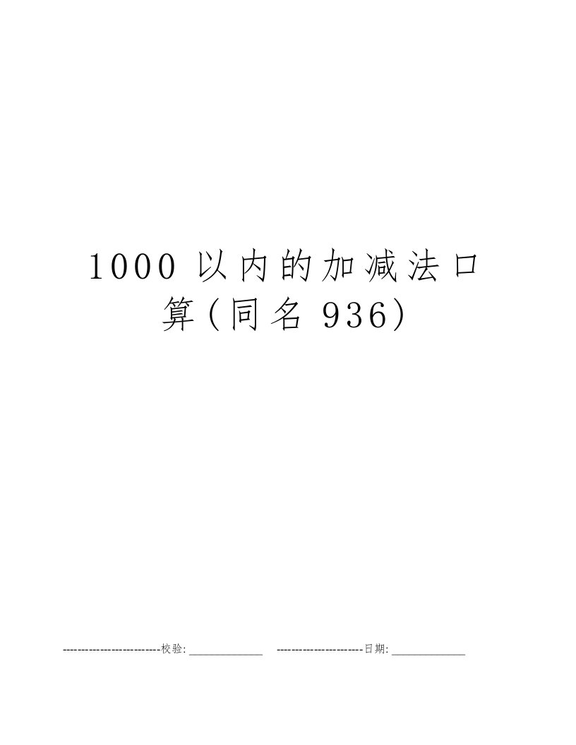 1000以内的加减法口算(同名936)