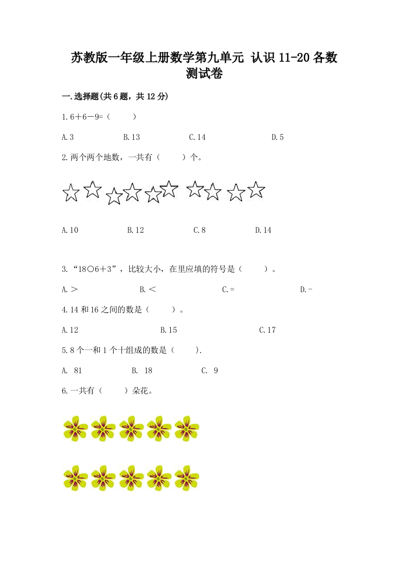 苏教版一年级上册数学第九单元-认识11-20各数-测试卷精品【必刷】