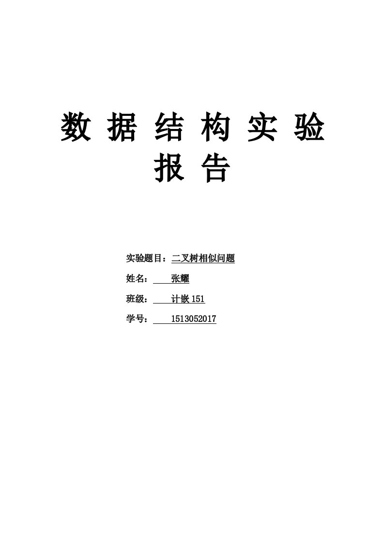 7.2二叉树相似问题