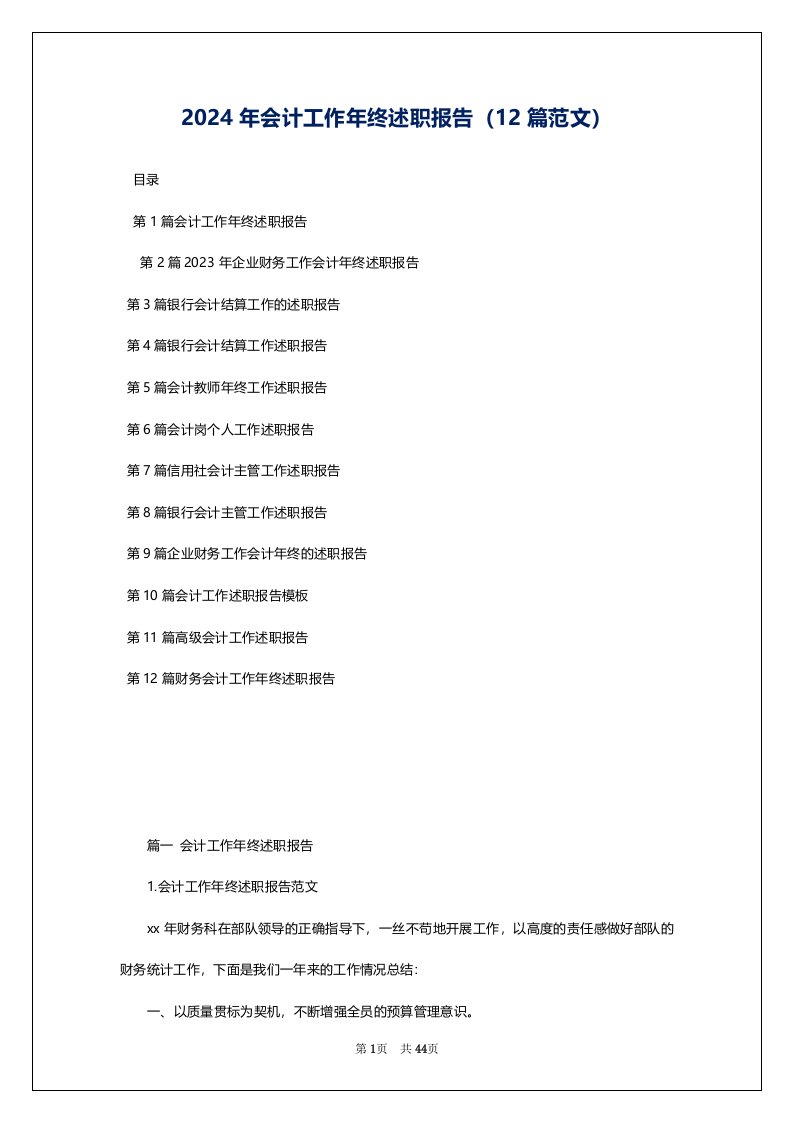 2024年会计工作年终述职报告（12篇范文）