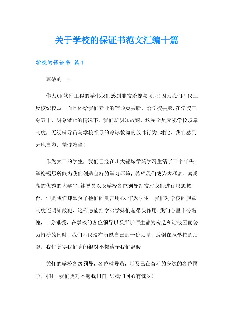 关于学校的保证书范文汇编十篇