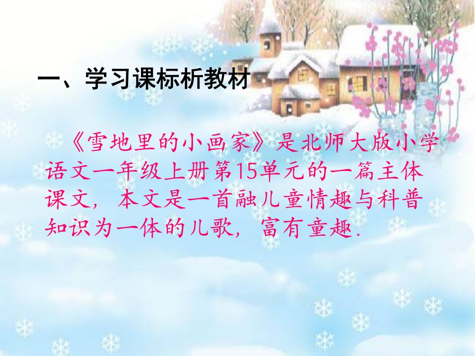 雪地里的小画家说课课件张晓敏